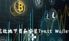 如何安全高效地下载和安装Trust Wallet：详细指南
