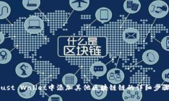 在Trust Wallet中添加其他区块链链的详细步骤指南