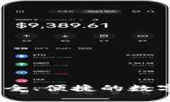 信任钱包手机版：安全、便捷的数字资产管理解