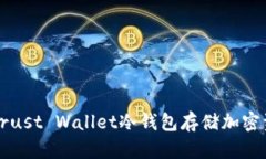 如何安全使用Trust Wallet冷钱包存储加密资产的终