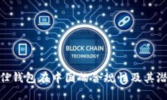 探讨信任钱包在中国的合规性及其潜在风险