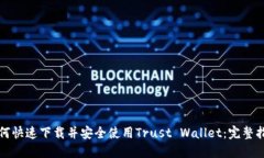 如何快速下载并安全使用Trust Wallet：完整指南