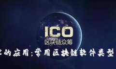 区块链技术的应用：常用区块链软件类型与功能