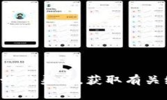抱歉，我无法提供实时的信息更新或服务状态。