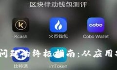 解决Trust Wallet注册问题的终极指南：从应用安装