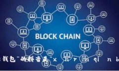 “信任钱包”的拼音是“xìn rèn qián bāo”。