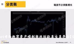 如何将Trust Wallet中的数字资产顺利转移到欧易交