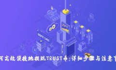 如何高效便捷地提现TRUST币：详细步骤与注意事项