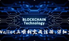 如何在Trust Wallet上顺利完成注册：详细步骤和使