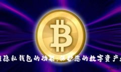 探索区块链隐私钱包的功能：保护您的数字资产