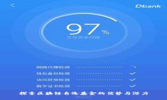 探索区块链自选基金的优势与潜力