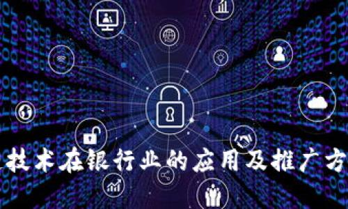 区块链技术在银行业的应用及推广方案详解