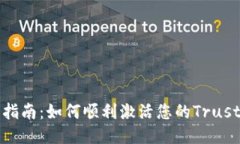 详细指南：如何顺利激活您的Trust钱包