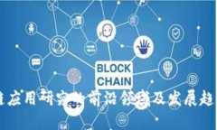 区块链应用研究的前沿领域及发展趋势解析