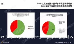 手机Trust Wallet登录指南：一步一步帮你安全进入