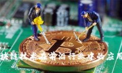 揭秘区块链技术在前沿行业中的应用与潜力