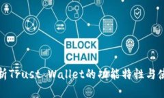 深入分析Trust Wallet的功能特性与使用体验