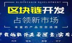 用户如何判断下载的软件是否可靠：实用指南与