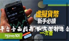 免费区块链开发平台全面指南：如何选择适合你