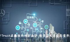 揭开Trust区块链的神秘面纱：精准应用与实际案例