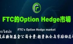 bedo/bedo娄底区块链基金公司全景：投资机会与市