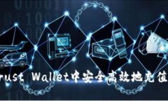 如何在Trust Wallet中安全高效地充值加密货币