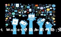 如何在Trust Wallet中添加新网络：完整步骤指南