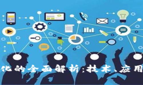 证券区块链化的全面解析：技术、应用与未来趋势