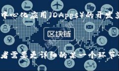 要在区块链平台上创建和添加智能合约，通常会