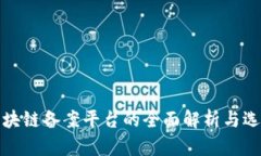 赣州区块链备案平台的全面解析与选择指南