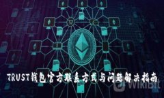 TRUST钱包官方联系方式与问题解决指南