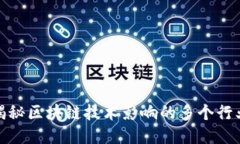 全面揭秘区块链技术影响的多个行业板块