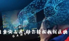 深入探索区块链查询工具：助你轻松找到区块信