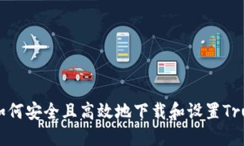 详细指南：如何安全且高效地下载和设置Trust Wallet