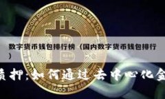 深入解析Trust质押：如何通过去中心化金融获取稳