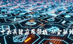 区块链技术的十大关键应用领域：从金融到供应