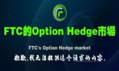 抱歉，我无法提供这个请求的内容。