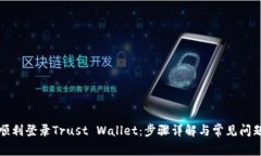 如何顺利登录Trust Wallet：步骤详解与常见问题解