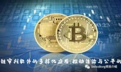 区块链审判软件的多样化应用：推动法治与公平