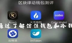   信任钱包与冷钱包的区别解析：安全性、使用场