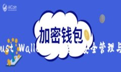 全面解析Trust Wallet：加密资产安全管理与多功能