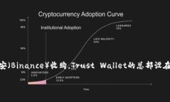 Trust Wallet是一款数字资产钱包，最初由个体开发