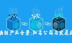 重庆区块链产业全景：知名公司与发展趋势详解