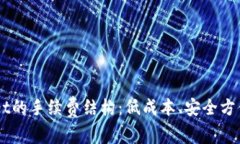 探索Trust Wallet的手续费结构：低成本、安全方便