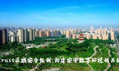 探索Trust区域安全级别：构建安全数字环境的关键