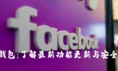 Trust钱包：了解最新功能更新与安全性提升