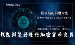 使用Trust钱包浏览器进行加密货币交易的完整指南