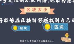   学好区块链的六大关键步骤与实用资源 /  guan