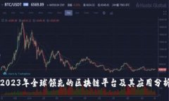 2023年全球领先的区块链平台及其应用分析