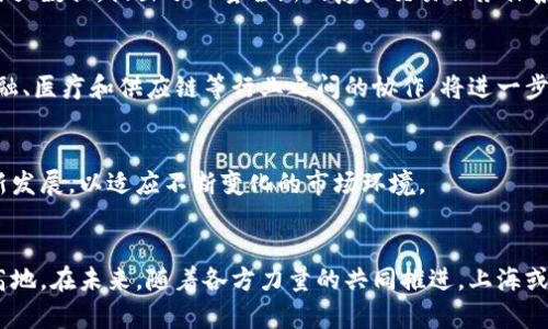   探索上海区块链联盟的企业网络与创新实践 /   
 guanjianci 上海, 区块链, 联盟, 企业 /guanjianci 

引言：区块链科技的迅猛发展
在当今科技迅速发展的浪潮中，区块链技术凭借其独特的去中心化、不可篡改和高透明性等特点，正在改变各行各业的游戏规则。上海，作为中国的经济和金融中心，积极吸纳并发展这一前沿科技，形成了一批行业领先的区块链企业。本文将深入探讨上海区块链联盟中的主要企业，揭示它们在推动区块链技术应用及创新方面的努力与成就。

1. 上海区块链联盟：一个创新的生态系统
上海区块链联盟成立于2018年，作为政府主导的行业协作组织，旨在聚集区块链技术领域的企业、研究机构和专家，推动区块链技术的改革与应用。联盟成员涵盖了金融、物流、医疗、房地产等多个领域。通过支持技术研发、标准制定和政策倡导，上海区块链联盟致力于构建一个开放和协作的生态系统。

2. 知名企业一览
在沪上，许多企业活跃于区块链领域，以下是其中一些在行业内较具影响力的单位：

2.1. 蚂蚁金服
蚂蚁金服作为中国领先的金融科技公司，依托强大的技术实力, 在区块链领域进行了一系列深度布局。他们的“区块链 ”平台致力于提升金融交易的透明度与安全性，并在跨境支付、供应链金融等领域取得了显著的成效。

2.2. 上海链家科技
链家在房地产交易领域的创新为其赢得了市场的青睐。通过引入区块链技术，链家实现了房产交易中信息的透明和安全，大大提升了用户体验。此外，链家还与政府进行合作，探索建立区块链不动产登记系统，加速了房地产信息化进程。

2.3. 互动百科
互动百科通过区块链技术构建了一个可信的知识共享平台，旨在解决传统知识分享机制中存在的问题。他们的创新应用使得知识的来源和内容在区块链上可追溯，提高了知识的权威性与准确性。

2.4. 京东金融
京东金融作为大型电商平台的一部分，也在不断探索区块链技术的应用。他们利用区块链提升了金融产品的透明度，减少了信贷风险，同时也为用户提供更加高效的金融服务。

3. 行业创新实践
以上企业的成功并不是偶然，它们的背后都有着共同的创新理念和实践经验，具体体现在以下几个方面：

3.1. 技术研发与应用
区块链技术的应用开发是这些企业的重点，很多都成立了专门的研发团队，开展区块链相关技术的研究与开发，推动其在业务场景中的实际应用。通过不断的技术试验，这些企业能够快速适应市场需求，推出符合消费者期待的区块链解决方案。

3.2. 行业标准的制定
上海区块链联盟积极推动区块链行业标准的制定，协同各大企业共同建立行业规范与标准，为区块链技术的健康发展提供保障。这不仅增强了行业内的合作与信任，也为消费者提供了更好的保障。

3.3. 政府支持与政策推动
在政府的支持下，区块链技术的发展迎来了前所未有的机遇。上海市政府通过政策引导和资金支持，鼓励本地企业加速区块链创新，为它们提供了宝贵的公共资源与发展环境。

4. 成就与未来展望
随着区块链技术的不断发展，以上提到的企业在各自领域中不断取得新的成绩。未来，随着技术的成熟和应用场景的扩展，上海的区块链企业将有望在全球范围内发挥更加重要的作用。

4.1. 模式创新
许多企业逐渐意识到，单一的技术创新已经不足以满足市场的需求，需要通过商业模式的创新来寻求新的增长点。比如，链家通过整合区块链技术与大数据，提出了一套全新的房产交易服务体系。

4.2. 产业链整合
区块链不仅仅是一项技术，更是一个生态系统。随着越来越多的企业参与到这个行业中，不同领域之间的碰撞与融合将会带来全新的业态。例如，金融、医疗和供应链等行业之间的协作，将进一步提升交易的效率和信任度。

4.3. 持续的技术迭代
区块链技术本身也在不断地迭代更新，新的协议、共识机制和安全技术层出不穷。上海的企业在保持自身竞争力的同时，也必须及时跟进技术的最新发展，以适应不断变化的市场环境。

结论：向前迈进的脚步
通过对上海区块链联盟内企业的分析，可以看出，这一领域充满了机遇与挑战。借助政府支持与企业的密切合作，上海正在成为区块链技术的创新高地。在未来，随着各方力量的共同推进，上海或将在区块链的国际舞台上占据一席之地。